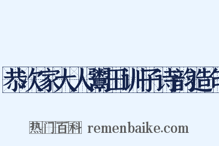 恭次家大人鬻田训子诗韵造句是什么意思的图片